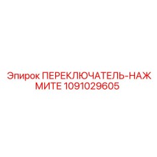 1091029605 ПЕРЕКЛЮЧАТЕЛЬ-НАЖМИТЕ Epiroc