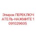 1091029605 ПЕРЕКЛЮЧАТЕЛЬ-НАЖМИТЕ Epiroc