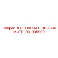 1091035900 ПЕРЕКЛЮЧАТЕЛЬ-НАЖМИТЕ Epiroc
