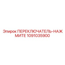 1091035900 ПЕРЕКЛЮЧАТЕЛЬ-НАЖМИТЕ Epiroc