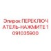 1091035900 ПЕРЕКЛЮЧАТЕЛЬ-НАЖМИТЕ Epiroc