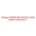 1310215711 ПЕРЕКЛЮЧАТЕЛЬ НАЖМИТЕ Epiroc