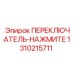 1310215711 ПЕРЕКЛЮЧАТЕЛЬ НАЖМИТЕ Epiroc