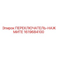 1619684100 ПЕРЕКЛЮЧАТЕЛЬ-НАЖМИТЕ Epiroc