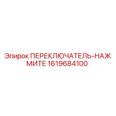 1619684100 ПЕРЕКЛЮЧАТЕЛЬ-НАЖМИТЕ Epiroc
