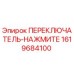 1619684100 ПЕРЕКЛЮЧАТЕЛЬ-НАЖМИТЕ Epiroc