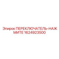 1624923500 ПЕРЕКЛЮЧАТЕЛЬ-НАЖМИТЕ Epiroc