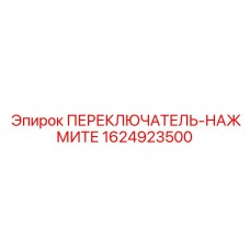 1624923500 ПЕРЕКЛЮЧАТЕЛЬ-НАЖМИТЕ Epiroc