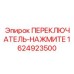 1624923500 ПЕРЕКЛЮЧАТЕЛЬ-НАЖМИТЕ Epiroc