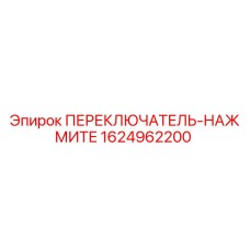 1624962200 ПЕРЕКЛЮЧАТЕЛЬ-НАЖМИТЕ Epiroc