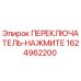 1624962200 ПЕРЕКЛЮЧАТЕЛЬ-НАЖМИТЕ Epiroc