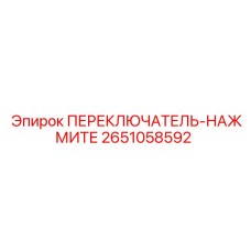 2651058592 ПЕРЕКЛЮЧАТЕЛЬ-НАЖМИТЕ Epiroc