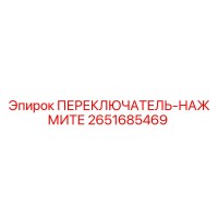 2651685469 ПЕРЕКЛЮЧАТЕЛЬ-НАЖМИТЕ Epiroc