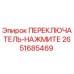 2651685469 ПЕРЕКЛЮЧАТЕЛЬ-НАЖМИТЕ Epiroc