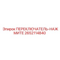 2652114840 ПЕРЕКЛЮЧАТЕЛЬ-НАЖМИТЕ Epiroc