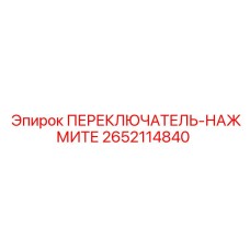 2652114840 ПЕРЕКЛЮЧАТЕЛЬ-НАЖМИТЕ Epiroc