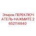 2652114840 ПЕРЕКЛЮЧАТЕЛЬ-НАЖМИТЕ Epiroc