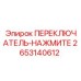 2653140612 ПЕРЕКЛЮЧАТЕЛЬ-НАЖМИТЕ Epiroc