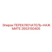 2653150405 ПЕРЕКЛЮЧАТЕЛЬ-НАЖМИТЕ Epiroc