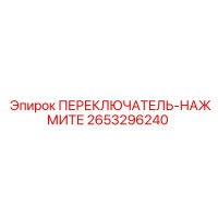 2653296240 ПЕРЕКЛЮЧАТЕЛЬ-НАЖМИТЕ Epiroc