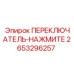 2653296257 ПЕРЕКЛЮЧАТЕЛЬ-НАЖМИТЕ Epiroc