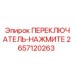 2657120263 ПЕРЕКЛЮЧАТЕЛЬ-НАЖМИТЕ Epiroc