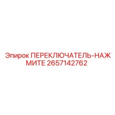 2657142762 ПЕРЕКЛЮЧАТЕЛЬ-НАЖМИТЕ Epiroc