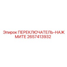 2657413932 ПЕРЕКЛЮЧАТЕЛЬ-НАЖМИТЕ Epiroc