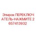 2657413932 ПЕРЕКЛЮЧАТЕЛЬ-НАЖМИТЕ Epiroc