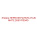 2657413940 ПЕРЕКЛЮЧАТЕЛЬ-НАЖМИТЕ Epiroc