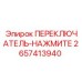 2657413940 ПЕРЕКЛЮЧАТЕЛЬ-НАЖМИТЕ Epiroc