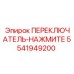 Орган управления Epiroc серии 'Нажмите' 5541949200
