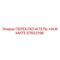 57653198 ПЕРЕКЛЮЧАТЕЛЬ-НАЖМИТЕ Epiroc
