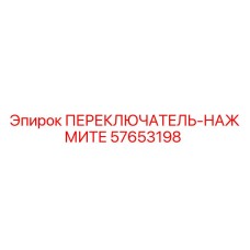 57653198 ПЕРЕКЛЮЧАТЕЛЬ-НАЖМИТЕ Epiroc