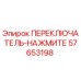 57653198 ПЕРЕКЛЮЧАТЕЛЬ-НАЖМИТЕ Epiroc