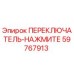 59767913 ПЕРЕКЛЮЧАТЕЛЬ-НАЖМИТЕ Epiroc