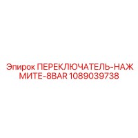 1089039738 ПЕРЕКЛЮЧАТЕЛЬ-НАЖМИТЕ-8BAR Epiroc