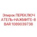 1089039738 ПЕРЕКЛЮЧАТЕЛЬ-НАЖМИТЕ-8BAR Epiroc