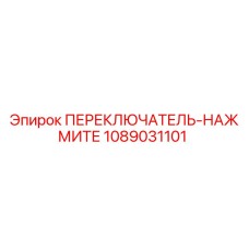 1089031101 ПЕРЕКЛЮЧАТЕЛЬ-НАЖМИТЕ Epiroc