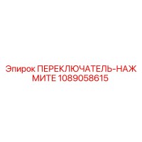 1089058615 ПЕРЕКЛЮЧАТЕЛЬ-НАЖМИТЕ Epiroc