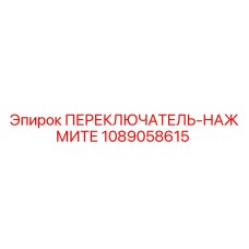 1089058615 ПЕРЕКЛЮЧАТЕЛЬ-НАЖМИТЕ Epiroc