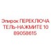 1089058615 ПЕРЕКЛЮЧАТЕЛЬ-НАЖМИТЕ Epiroc