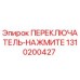 1310200427 ПЕРЕКЛЮЧАТЕЛЬ-НАЖМИТЕ Epiroc