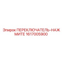 1617005900 ПЕРЕКЛЮЧАТЕЛЬ-НАЖМИТЕ Epiroc