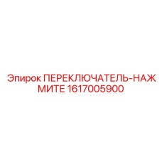 1617005900 ПЕРЕКЛЮЧАТЕЛЬ-НАЖМИТЕ Epiroc
