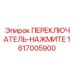 1617005900 ПЕРЕКЛЮЧАТЕЛЬ-НАЖМИТЕ Epiroc
