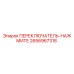 2656967318 ПЕРЕКЛЮЧАТЕЛЬ-НАЖМИТЕ Epiroc