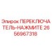 2656967318 ПЕРЕКЛЮЧАТЕЛЬ-НАЖМИТЕ Epiroc