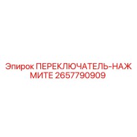 2657790909 ПЕРЕКЛЮЧАТЕЛЬ-НАЖМИТЕ Epiroc