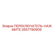 2657790909 ПЕРЕКЛЮЧАТЕЛЬ-НАЖМИТЕ Epiroc